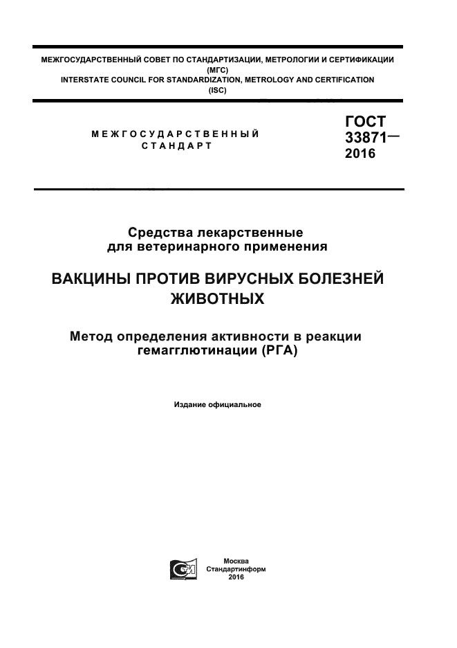 ГОСТ 33871-2016