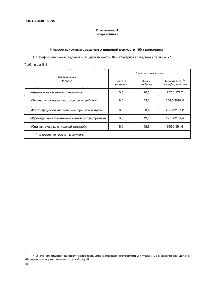 ГОСТ 33840-2016