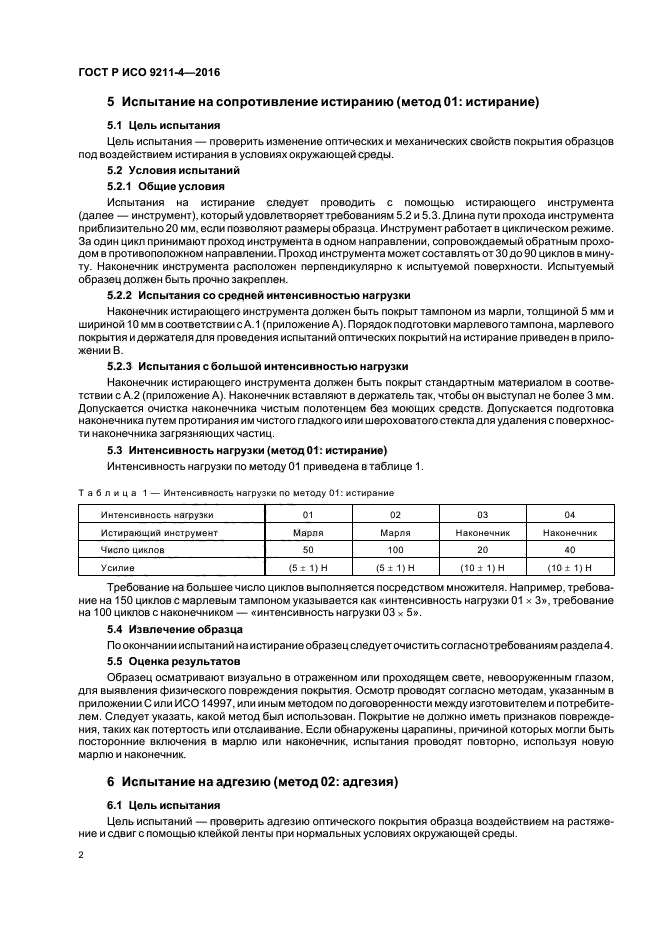 ГОСТ Р ИСО 9211-4-2016