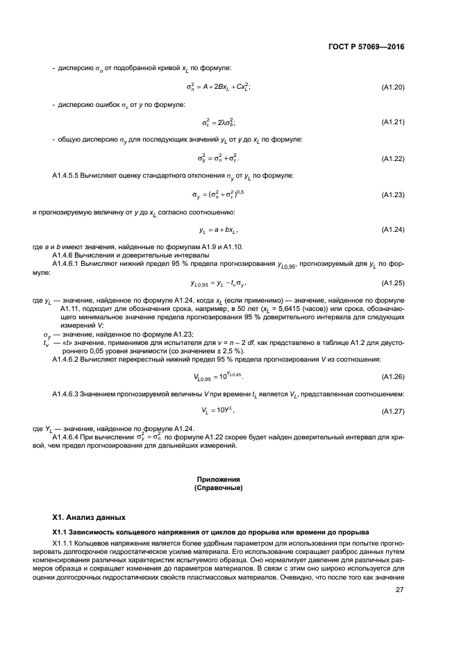 ГОСТ Р 57069-2016