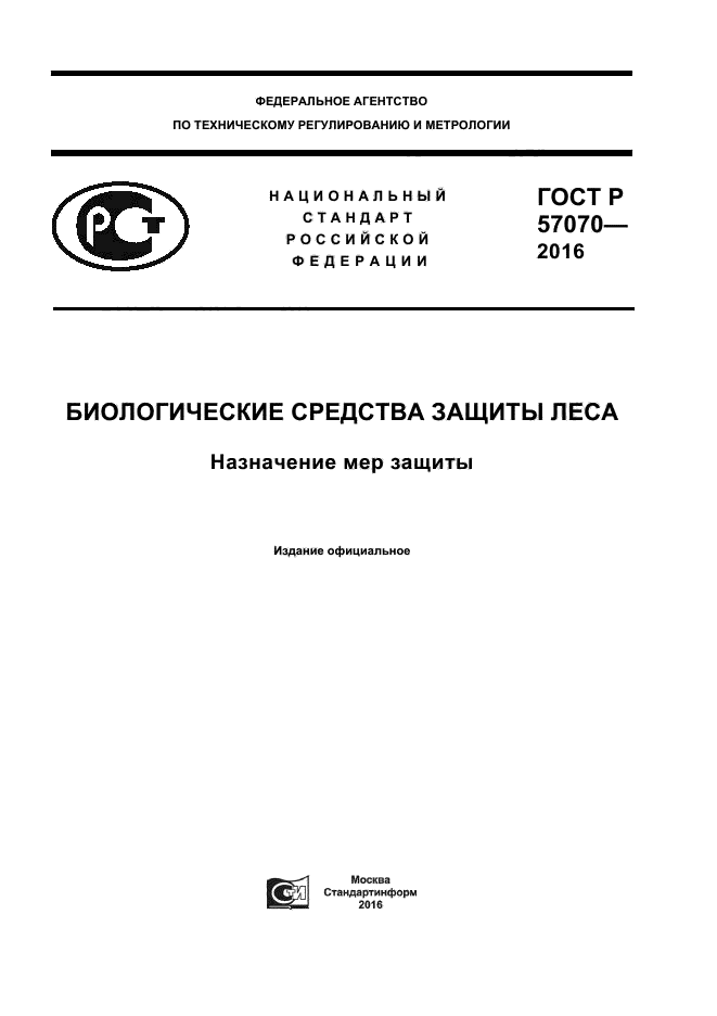 ГОСТ Р 57070-2016