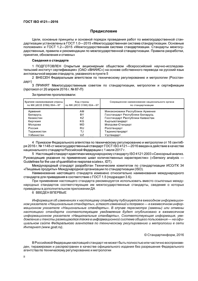 ГОСТ ISO 4121-2016