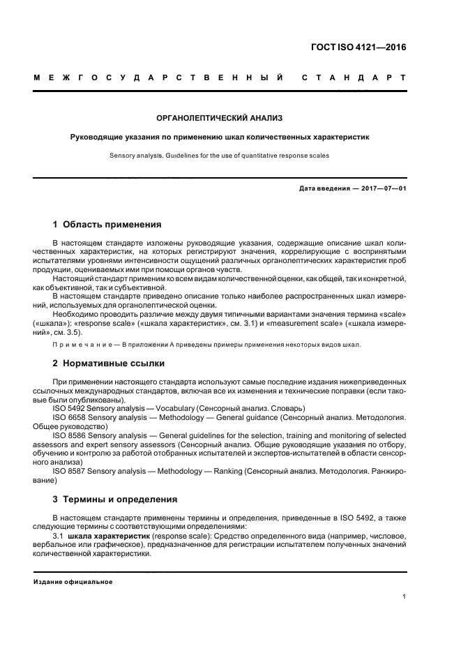 ГОСТ ISO 4121-2016