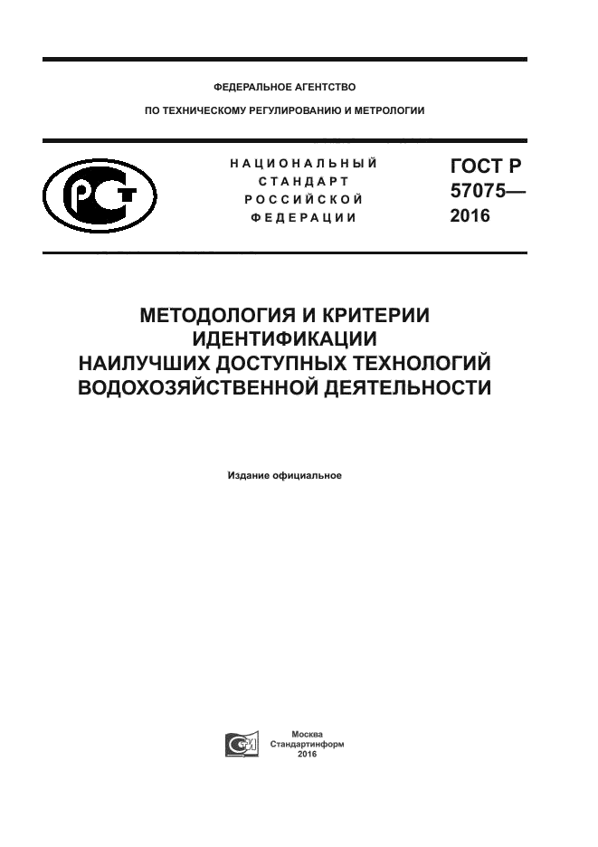 ГОСТ Р 57075-2016