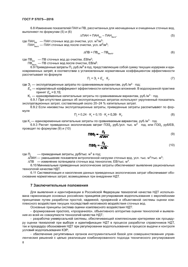 ГОСТ Р 57075-2016