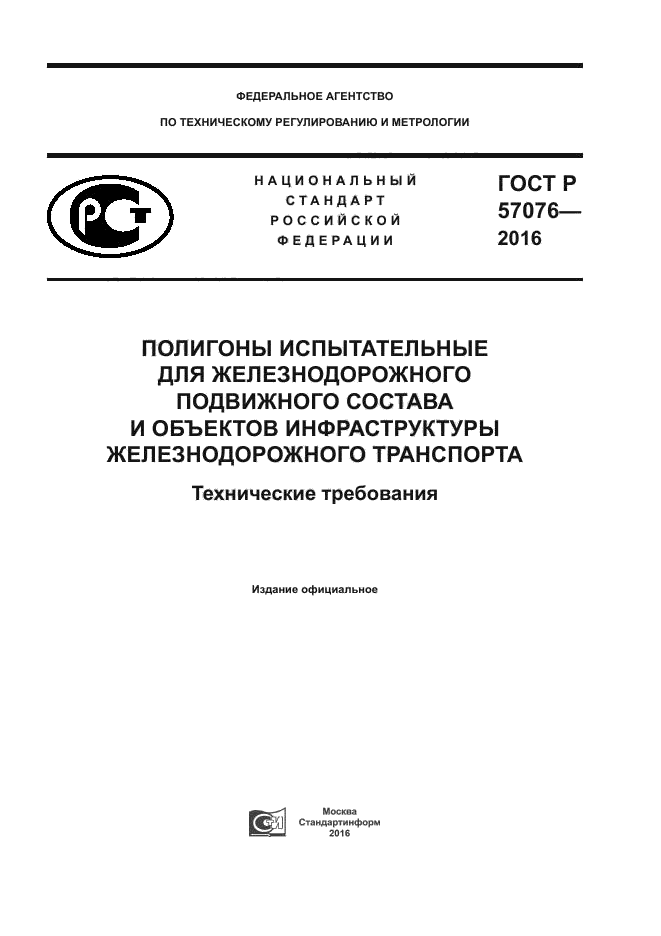 ГОСТ Р 57076-2016