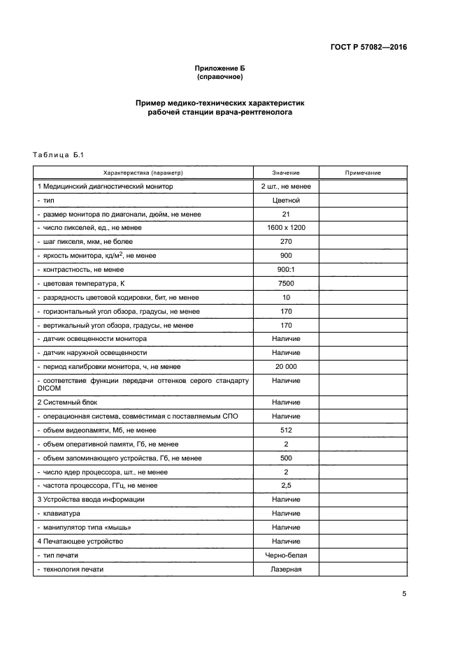 ГОСТ Р 57082-2016