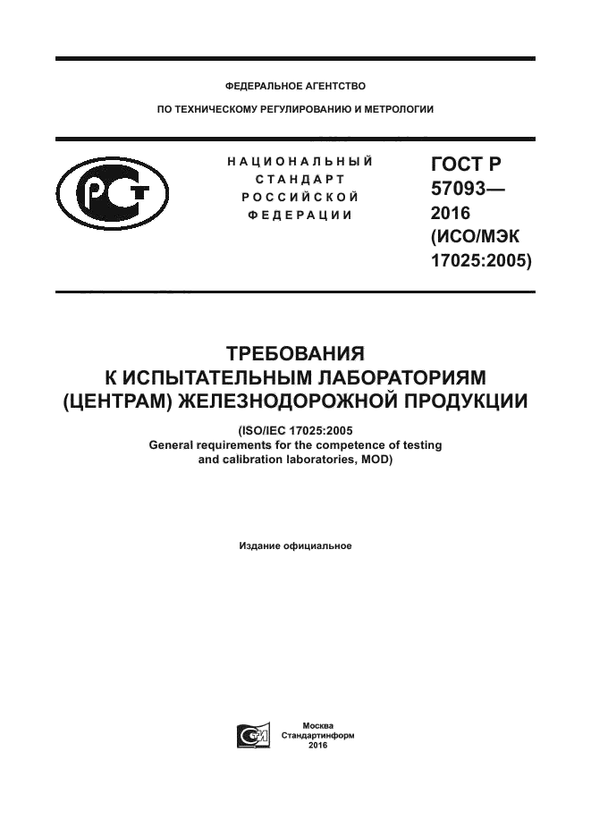 ГОСТ Р 57093-2016