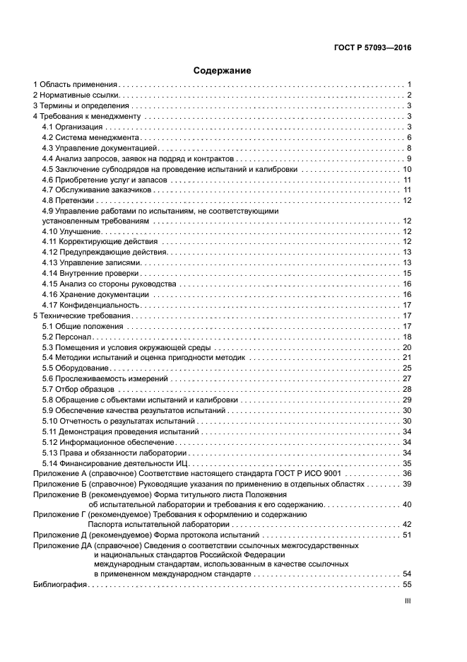 ГОСТ Р 57093-2016