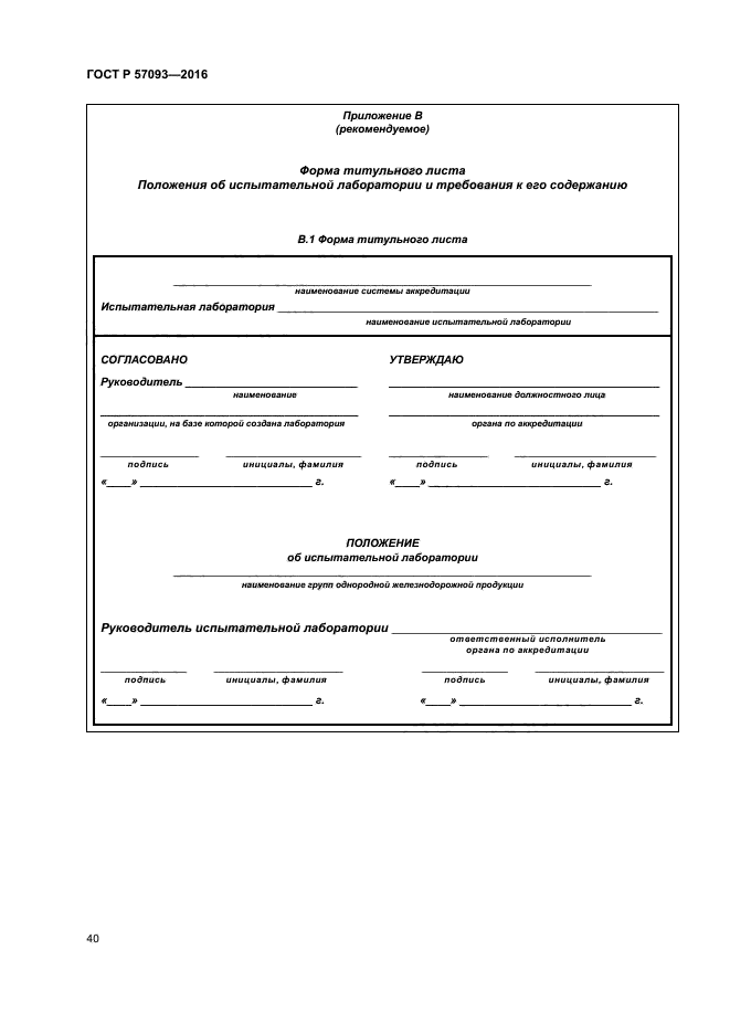 ГОСТ Р 57093-2016