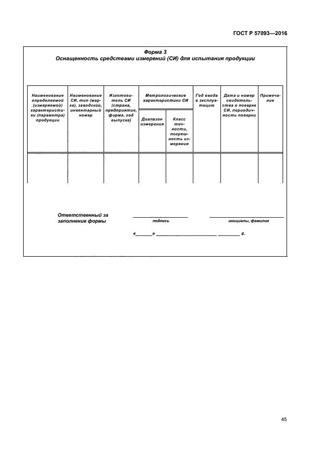 ГОСТ Р 57093-2016