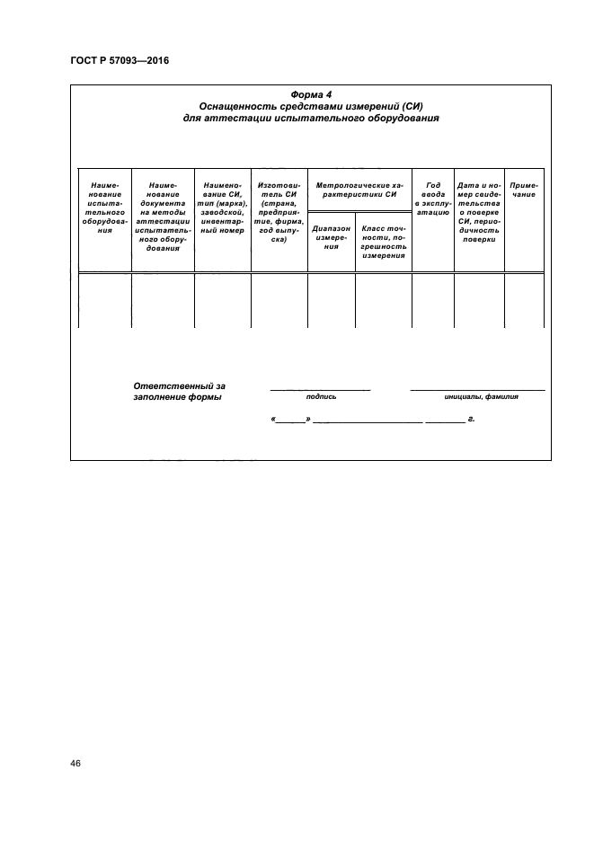 ГОСТ Р 57093-2016