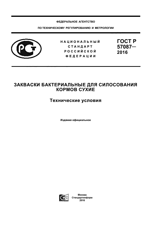 ГОСТ Р 57087-2016