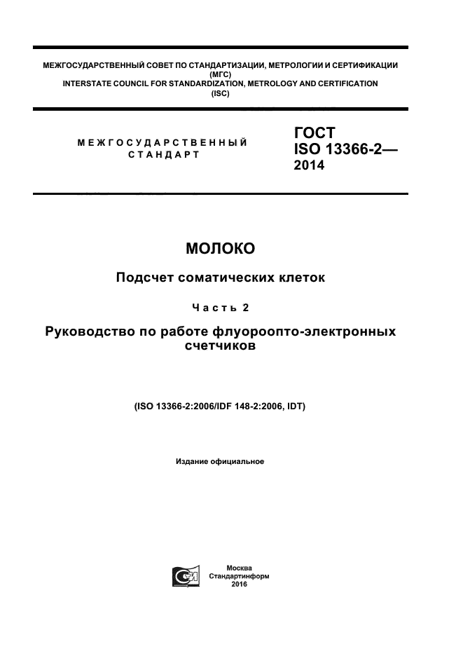 ГОСТ ISO 13366-2-2014