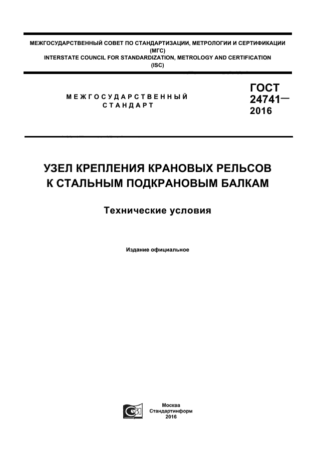 ГОСТ 24741-2016