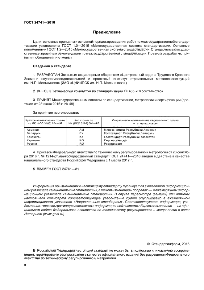 ГОСТ 24741-2016