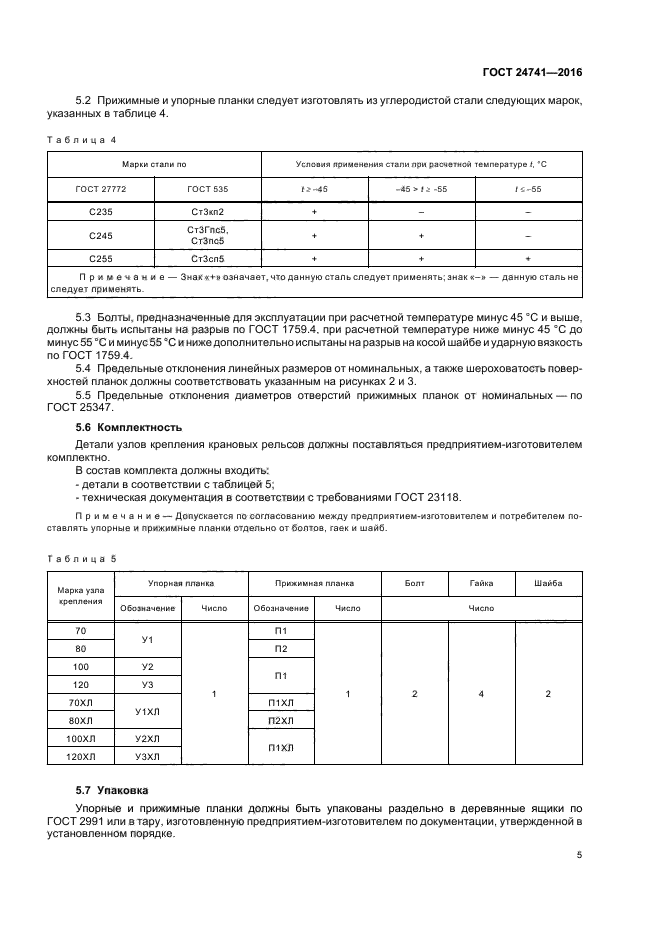 ГОСТ 24741-2016