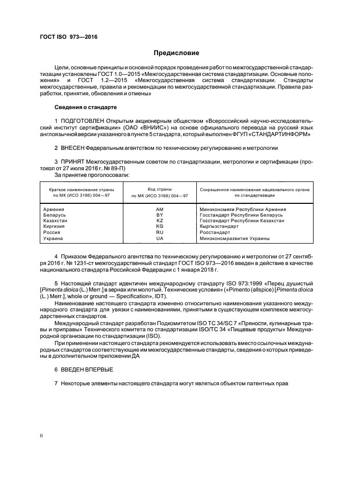 ГОСТ ISO 973-2016