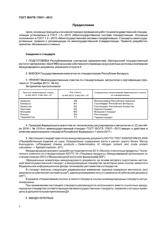 ГОСТ ISO/TS 17837-2013