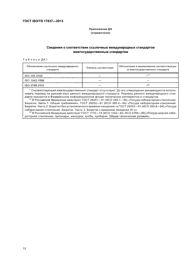 ГОСТ ISO/TS 17837-2013