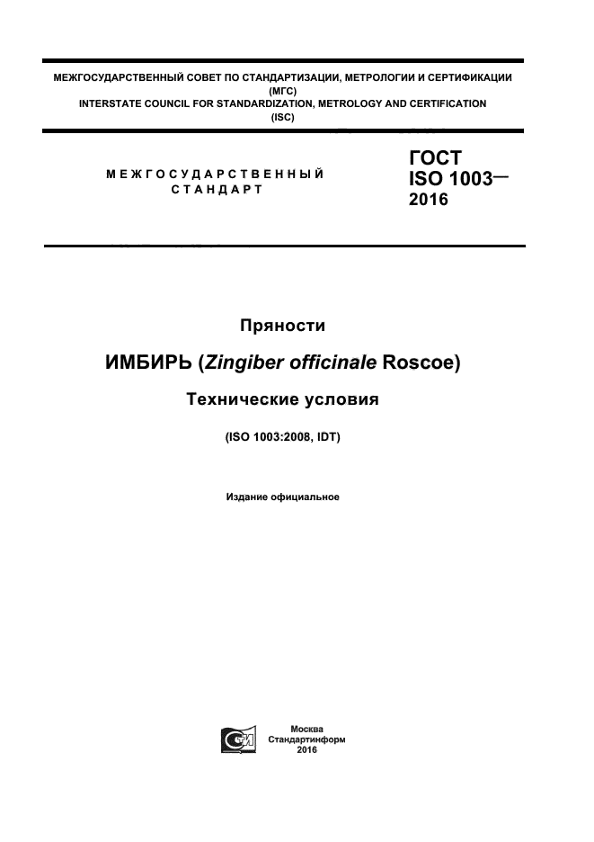 ГОСТ ISO 1003-2016