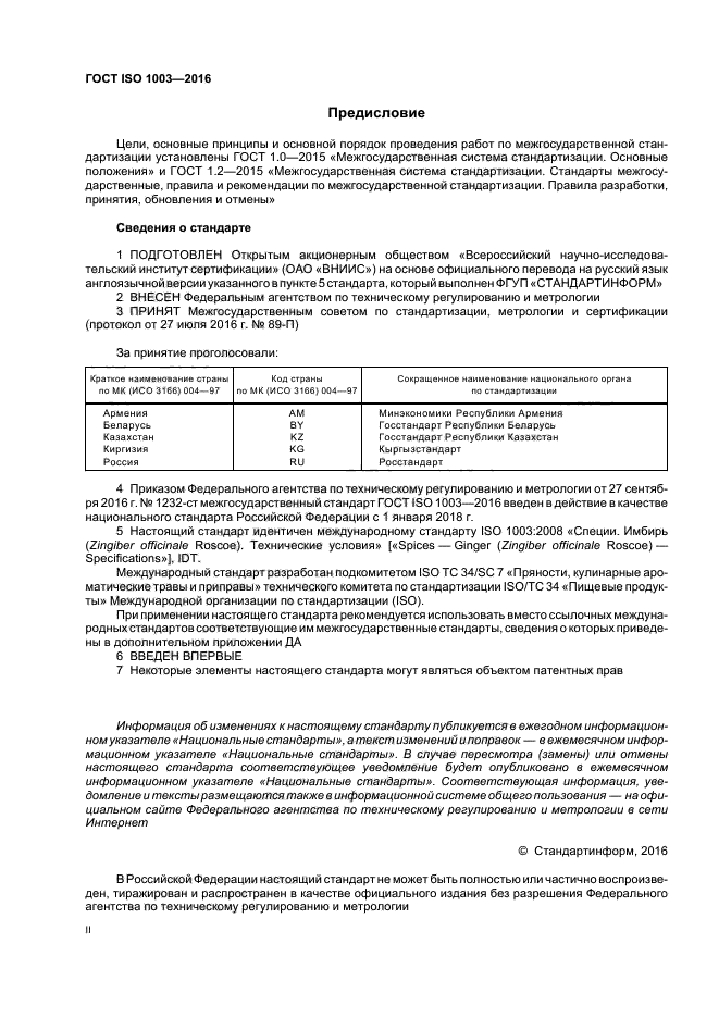 ГОСТ ISO 1003-2016