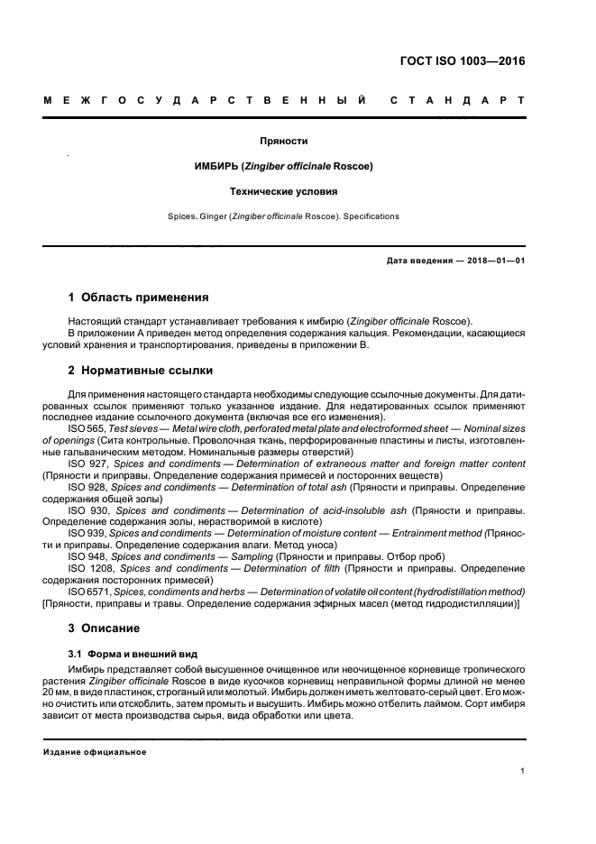 ГОСТ ISO 1003-2016