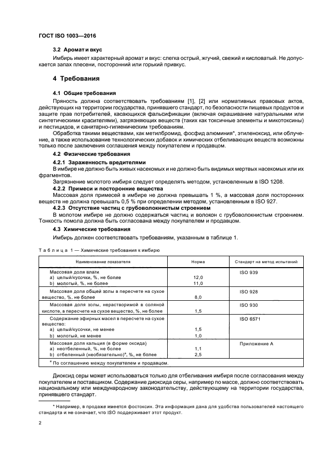 ГОСТ ISO 1003-2016