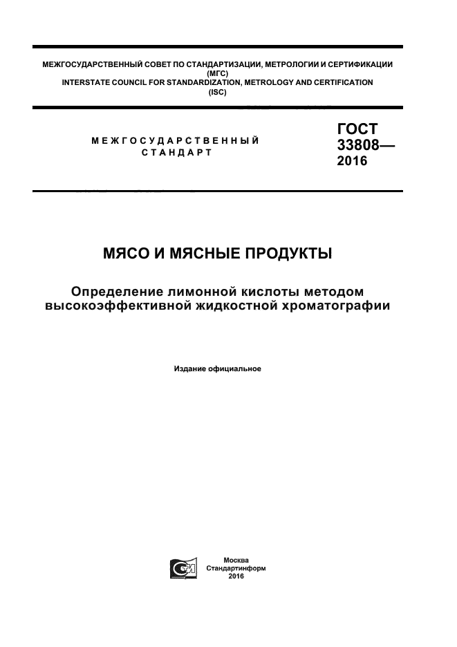 ГОСТ 33808-2016