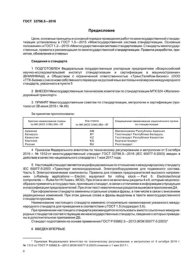 ГОСТ 33798.5-2016