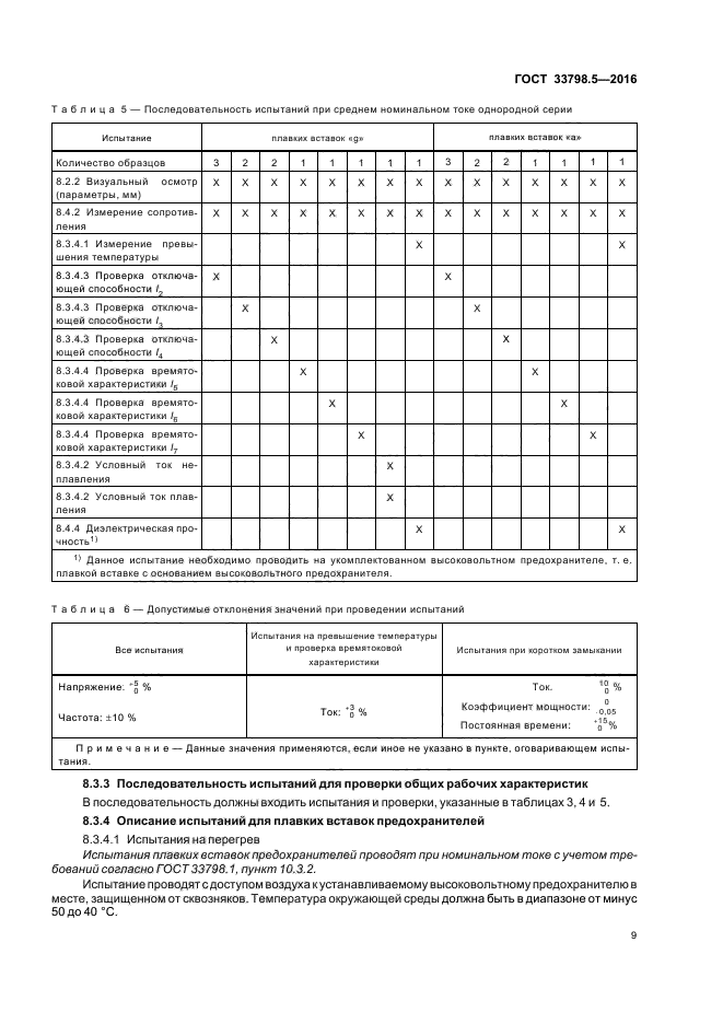 ГОСТ 33798.5-2016