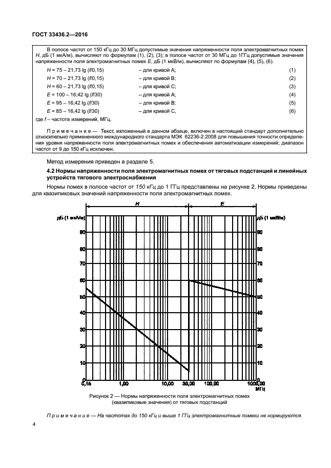 ГОСТ 33436.2-2016