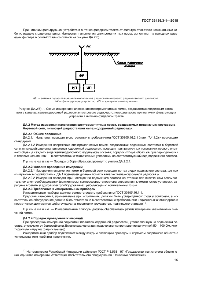 ГОСТ 33436.3-1-2015