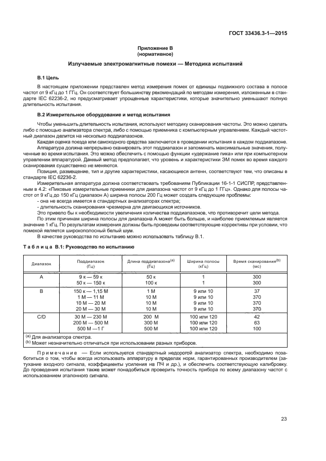 ГОСТ 33436.3-1-2015