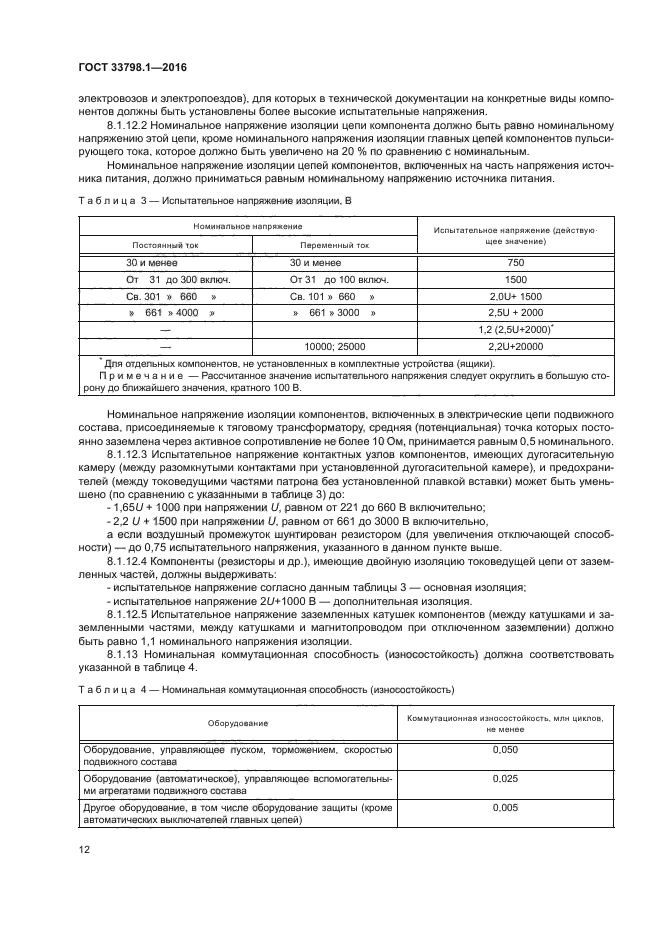 ГОСТ 33798.1-2016