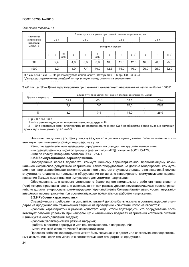 ГОСТ 33798.1-2016