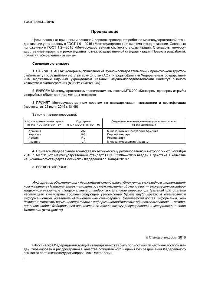 ГОСТ 33804-2016