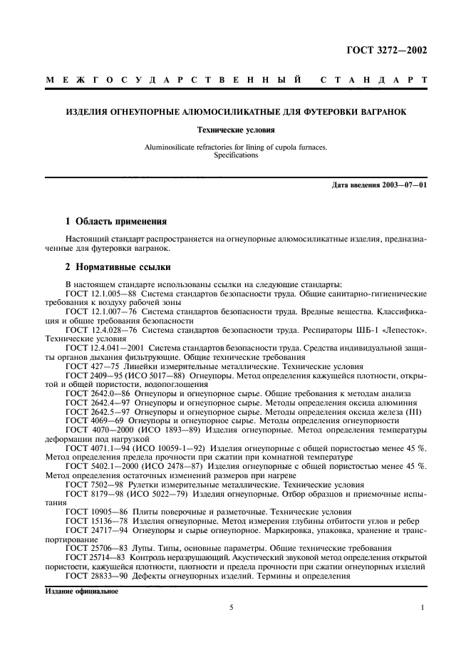 ГОСТ 3272-2002