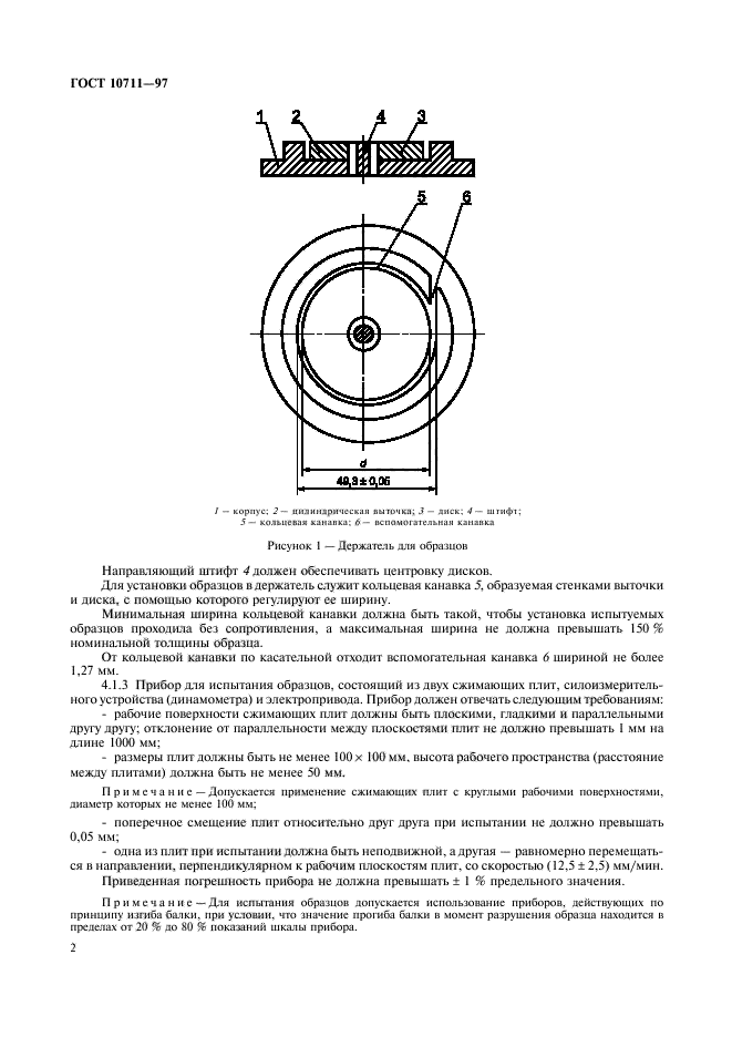 ГОСТ 10711-97