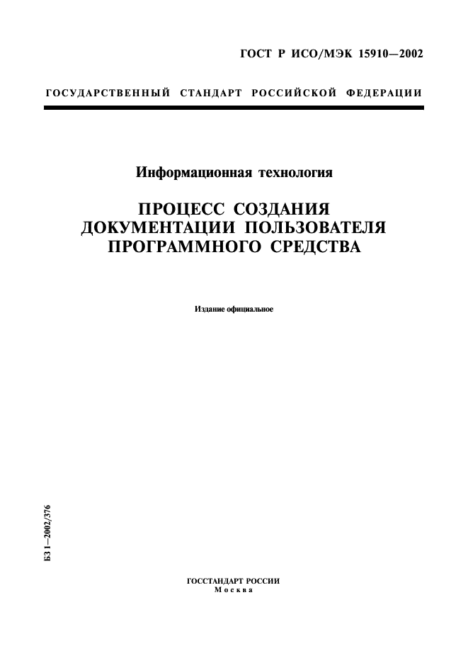 ГОСТ Р ИСО/МЭК 15910-2002