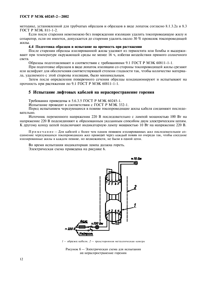 ГОСТ Р МЭК 60245-2-2002