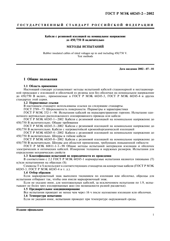 ГОСТ Р МЭК 60245-2-2002