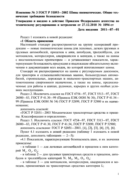 ГОСТ Р 51893-2002