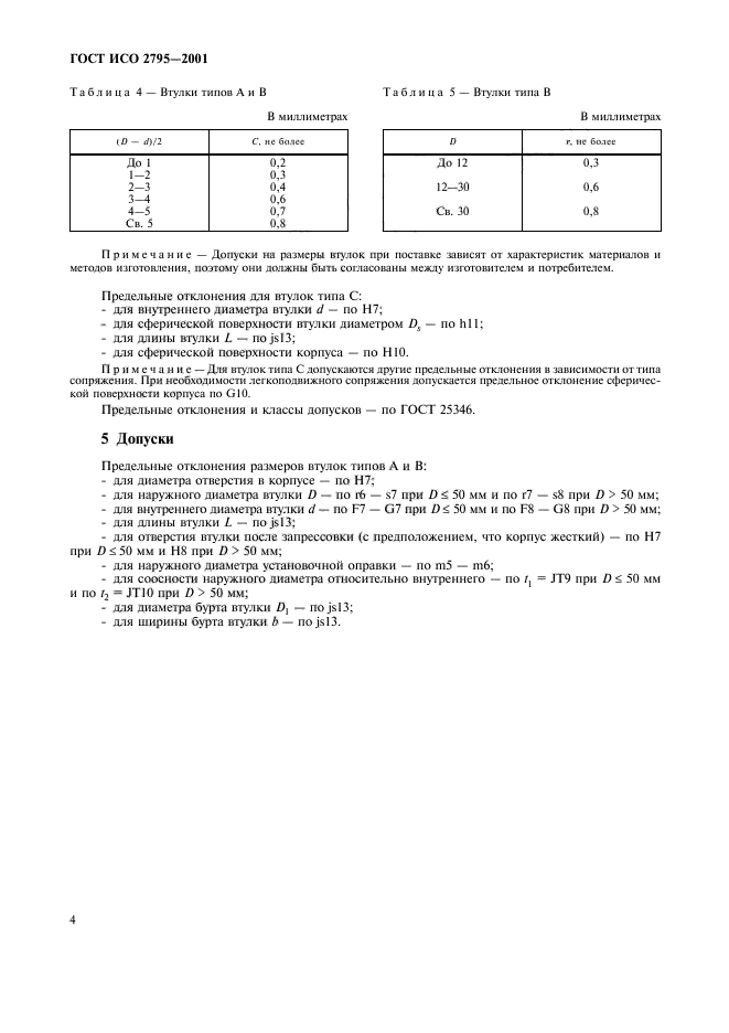 ГОСТ ИСО 2795-2001