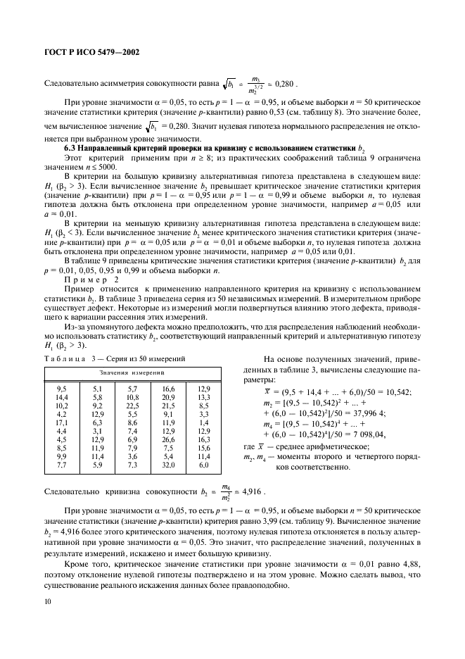 ГОСТ Р ИСО 5479-2002