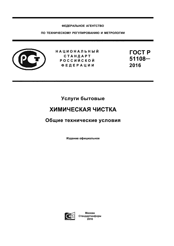 ГОСТ Р 51108-2016