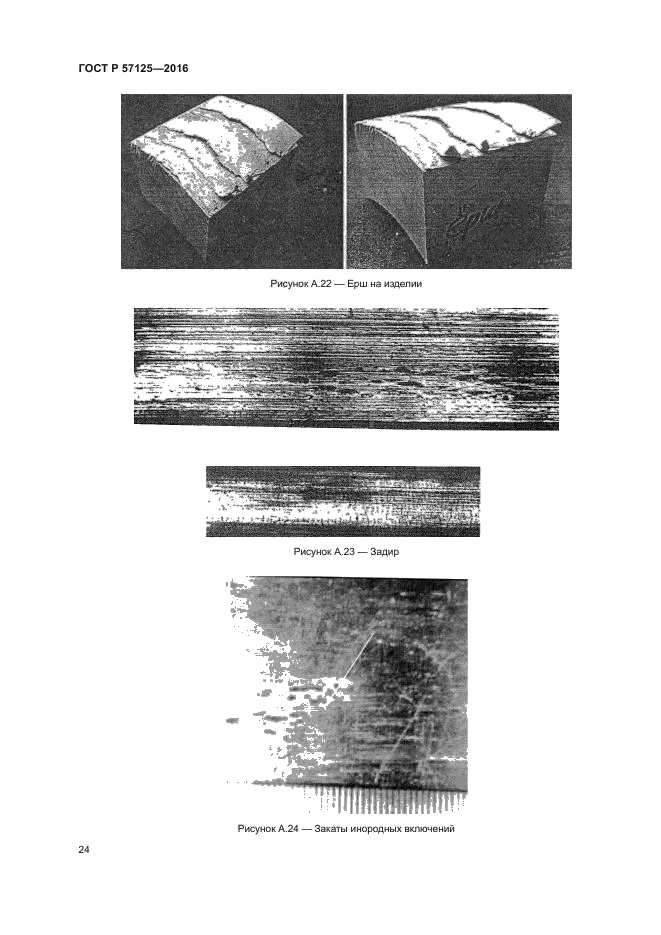 ГОСТ Р 57125-2016