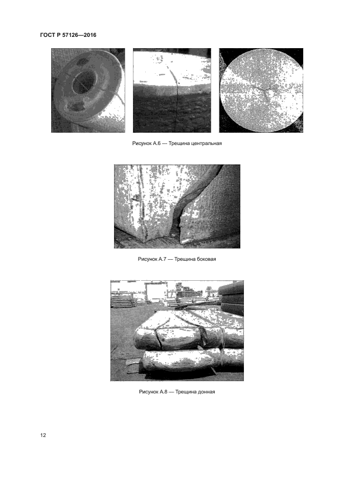 ГОСТ Р 57126-2016