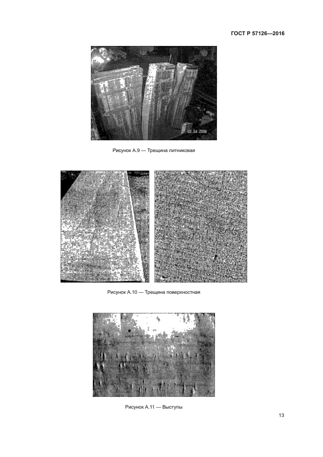 ГОСТ Р 57126-2016