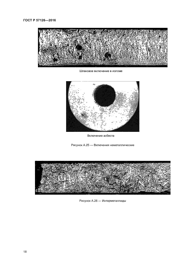 ГОСТ Р 57126-2016